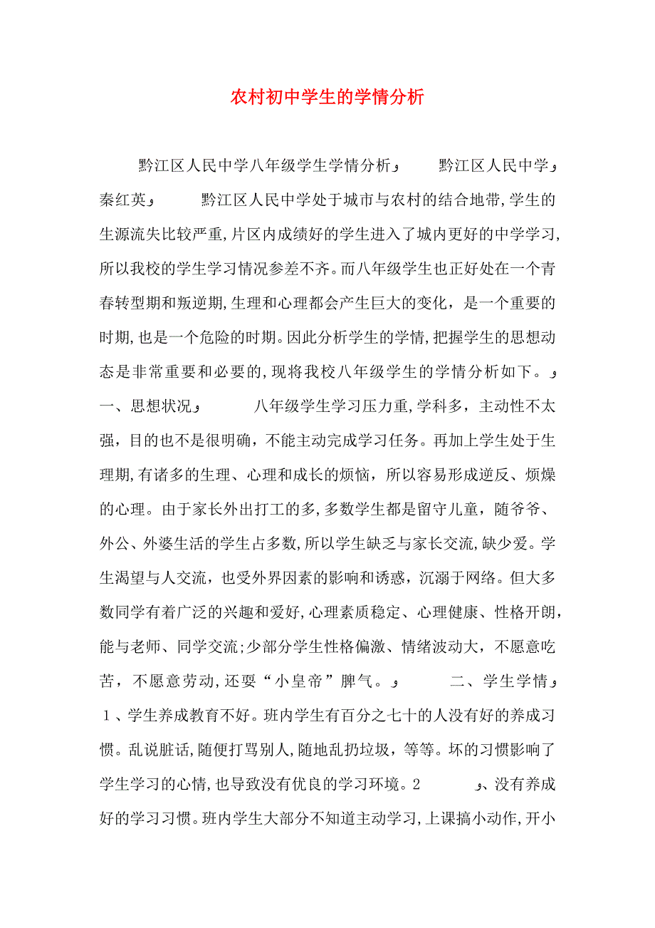 农村初中学生的学情分析_第1页