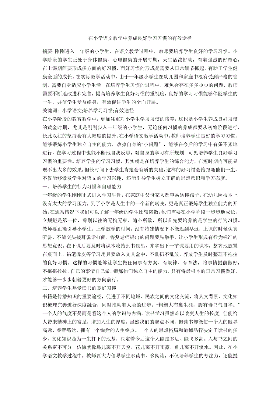 在小学语文教学中养成良好学习习惯的有效途径_第1页