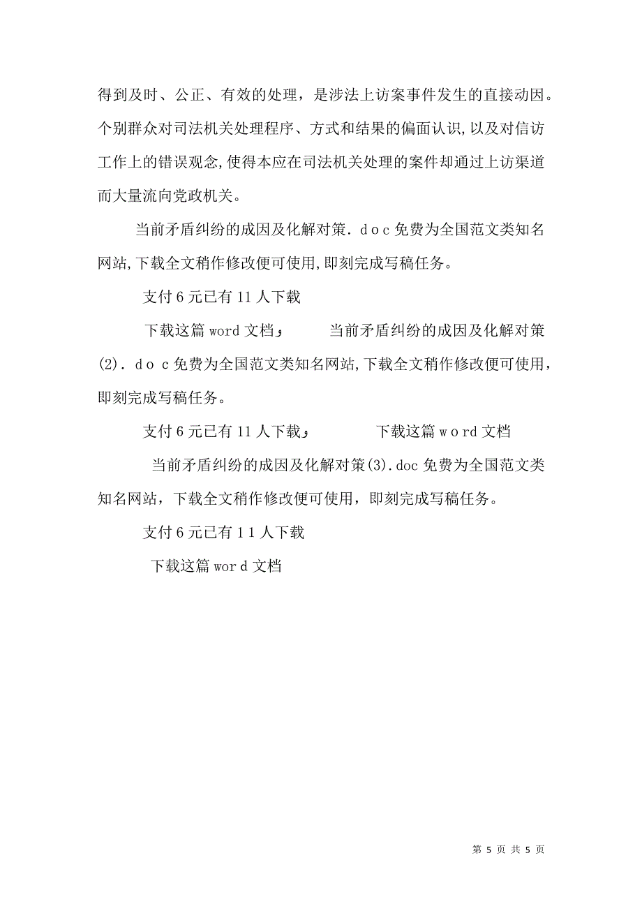 当前矛盾纠纷的成因及化解对策_第5页