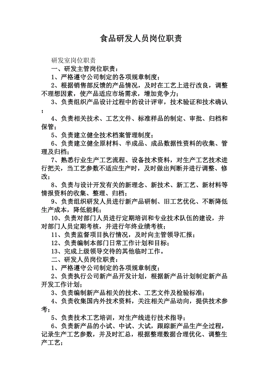 食品研发人员岗位职责(DOC 9页)_第1页