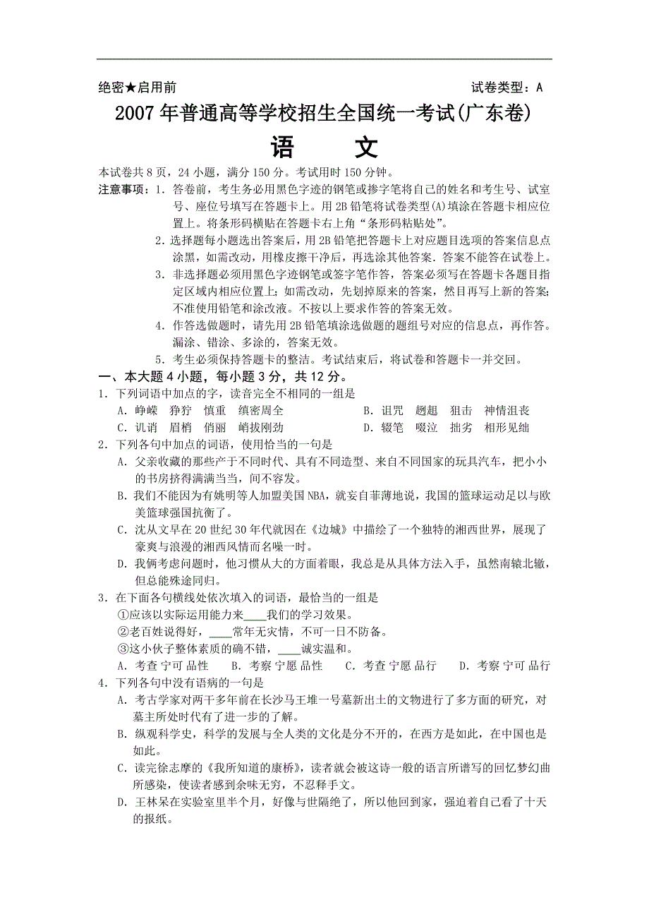 2007年全国高考语文试卷及答案-广东卷_第1页