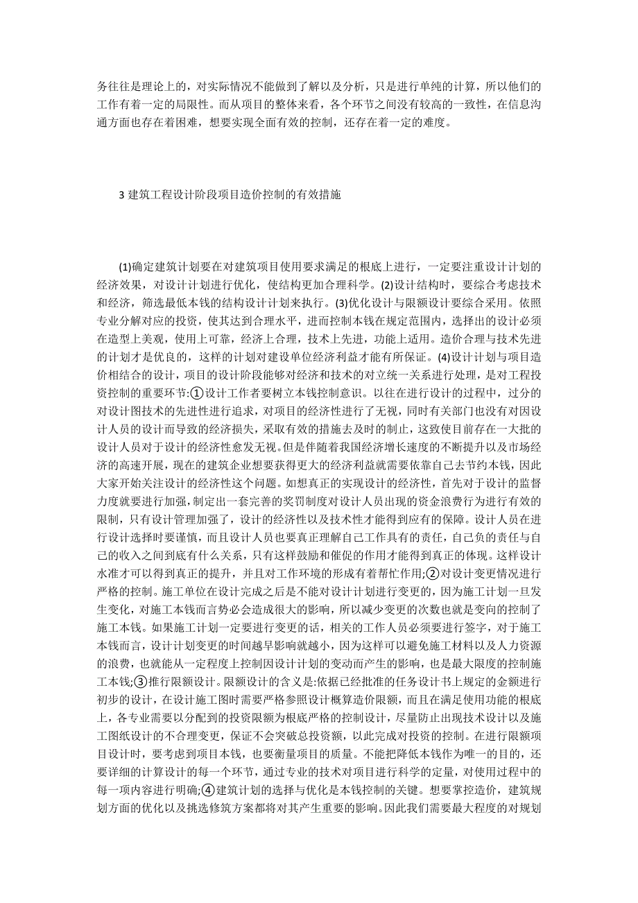 建筑项目设计阶段造价控制探究.doc_第2页