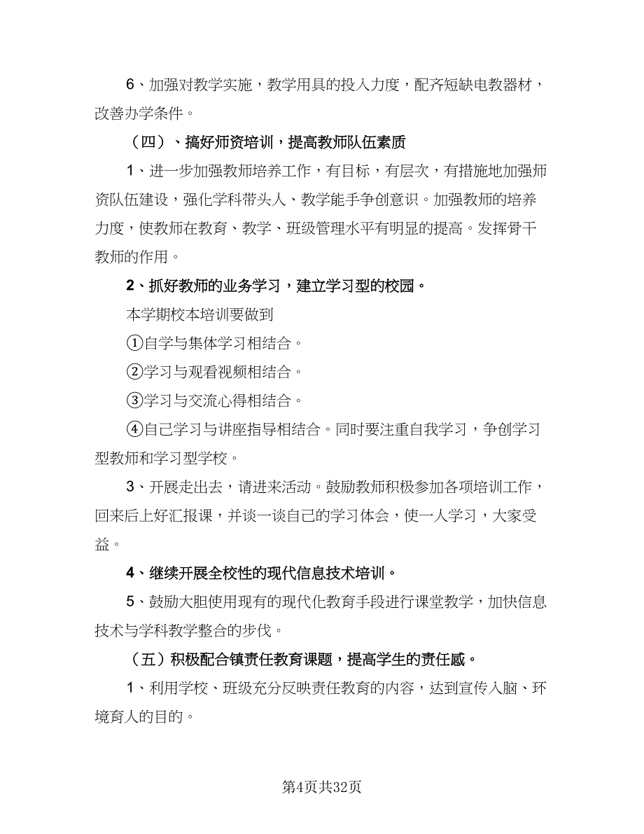 小学秋季教导处2023工作计划模板（7篇）.doc_第4页