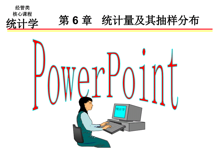 统计量及其抽样分布(PPT68页)_第1页