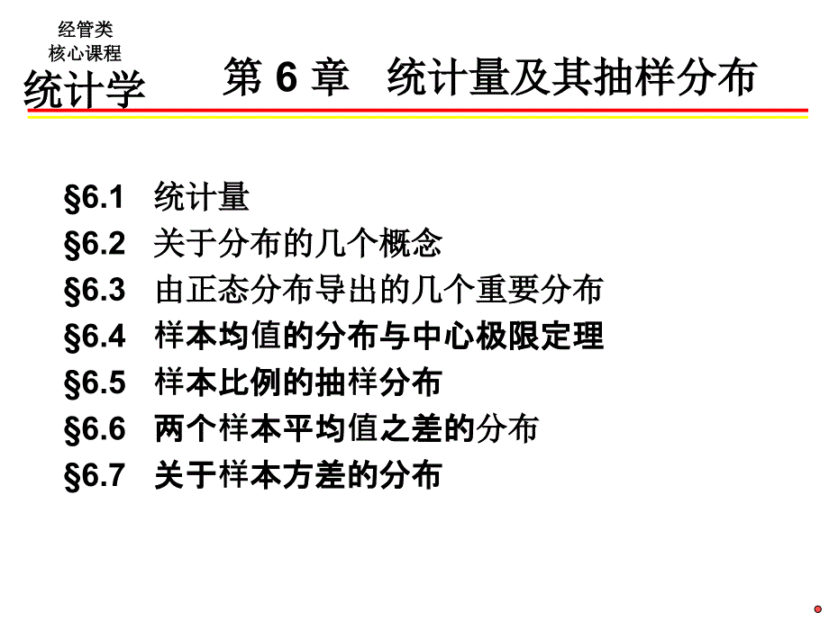 统计量及其抽样分布(PPT68页)_第2页