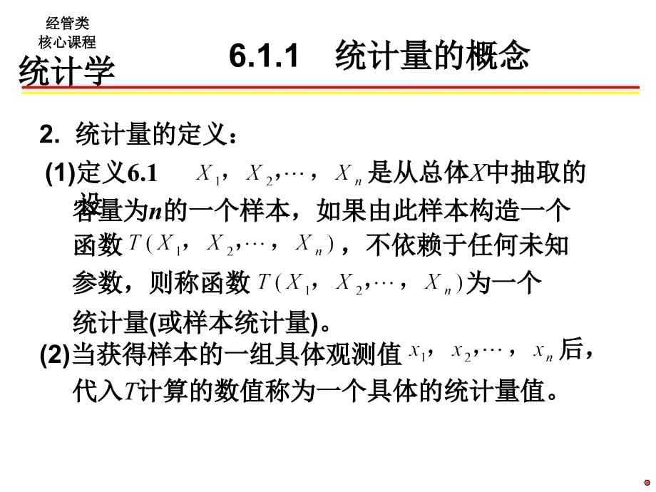 统计量及其抽样分布(PPT68页)_第5页