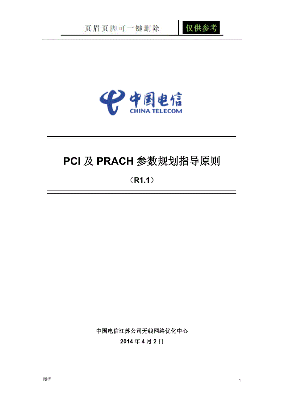 PCI及PRACH参数规划指导原则[图文运用]_第1页