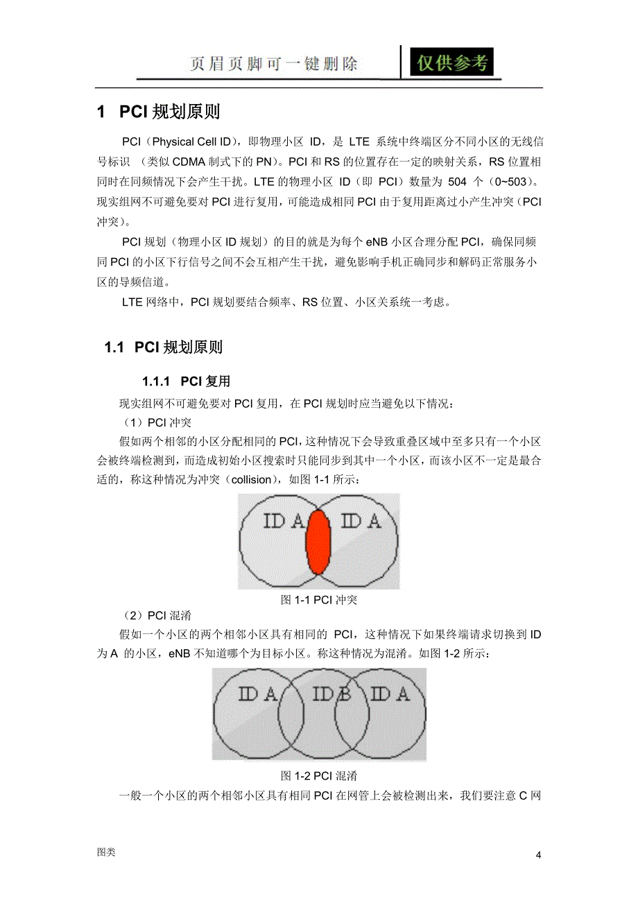 PCI及PRACH参数规划指导原则[图文运用]_第4页