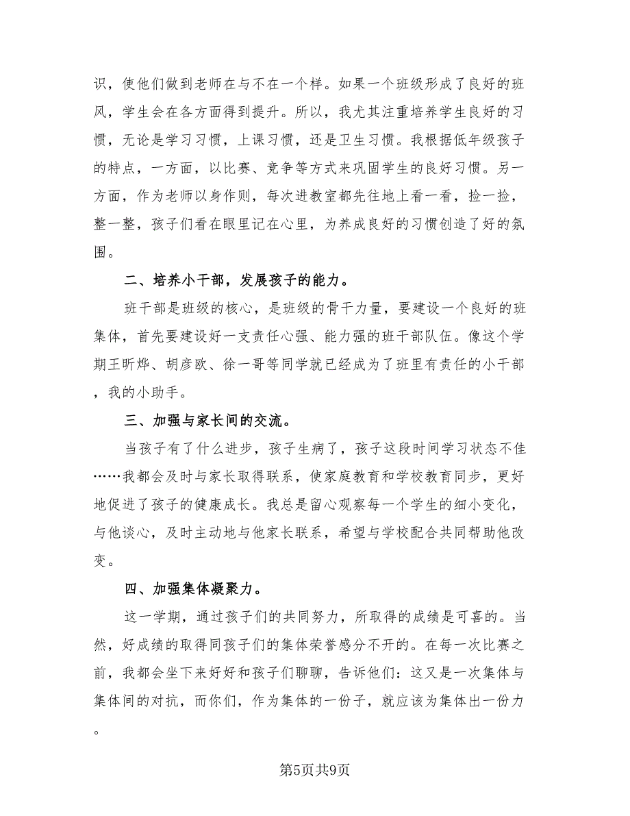 通用的语文教师期末总结模板（四篇）.doc_第5页