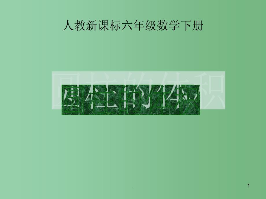 六年级数学下册圆柱的体积6课件人教新课标版_第1页