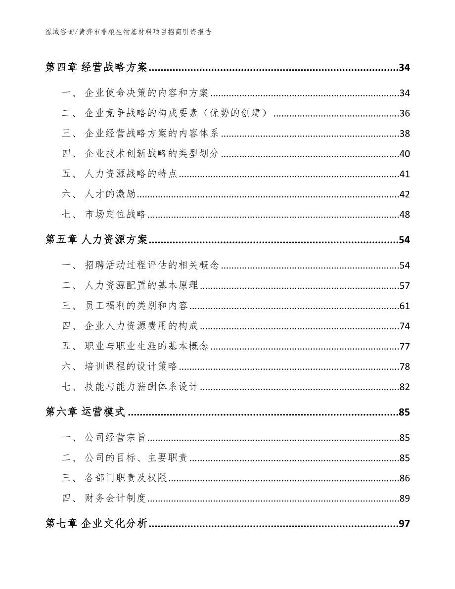 黄骅市非粮生物基材料项目招商引资报告（模板）_第3页