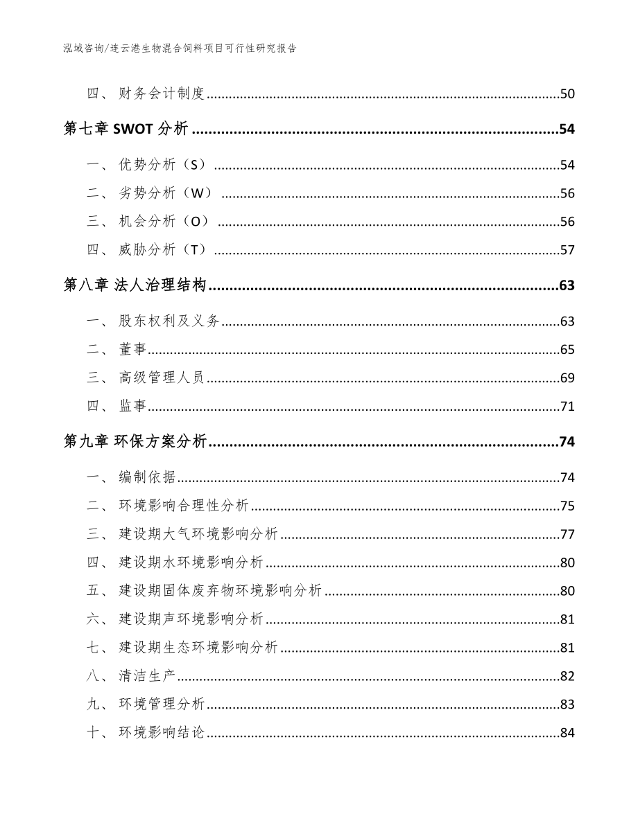 连云港生物混合饲料项目可行性研究报告模板范文_第3页