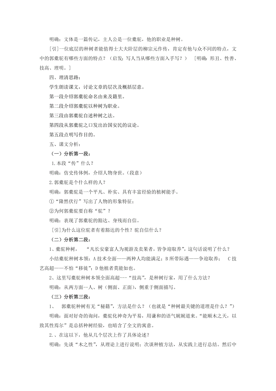 高中语文 第六单元之《种树郭橐驼传》教学设计 人教版第二册_第2页