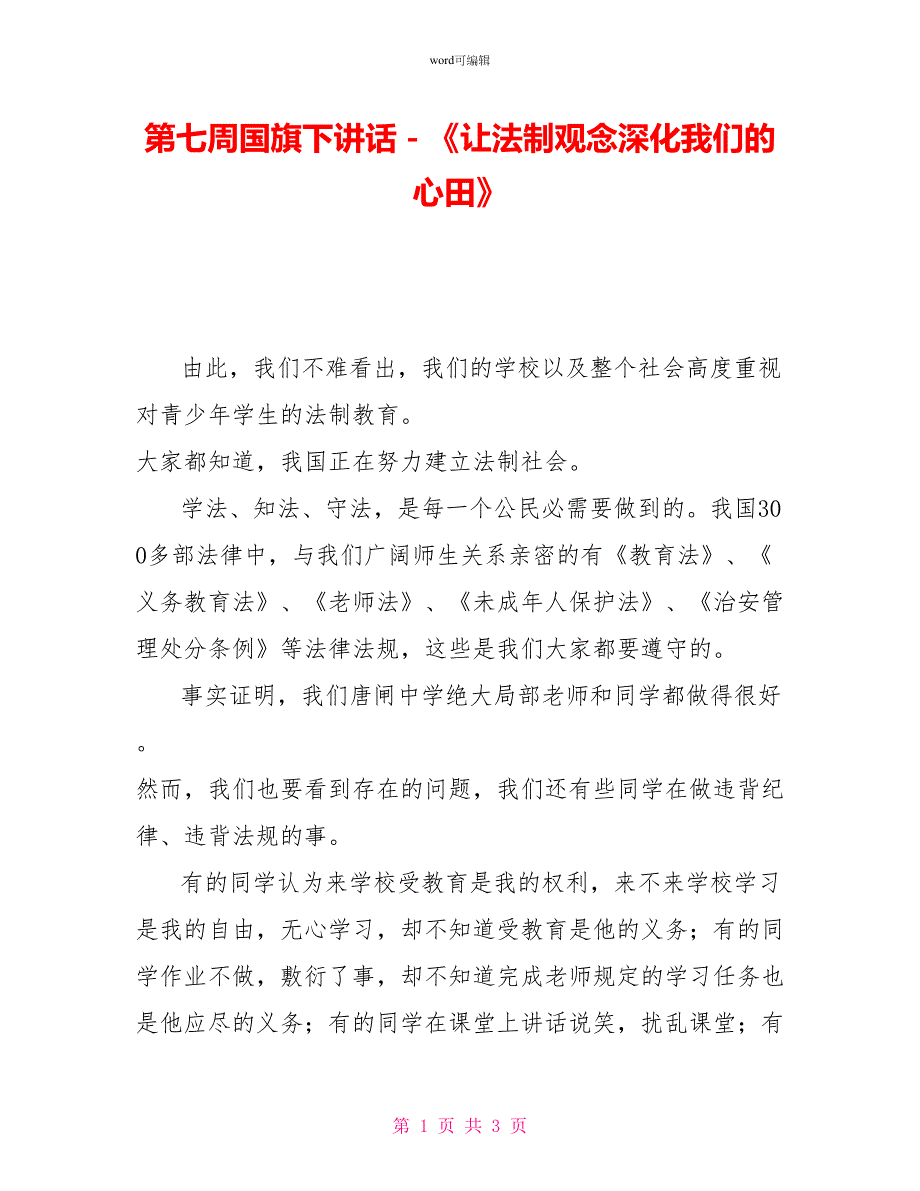 第七周国旗下讲话－《让法制观念深入我们的心田》_第1页