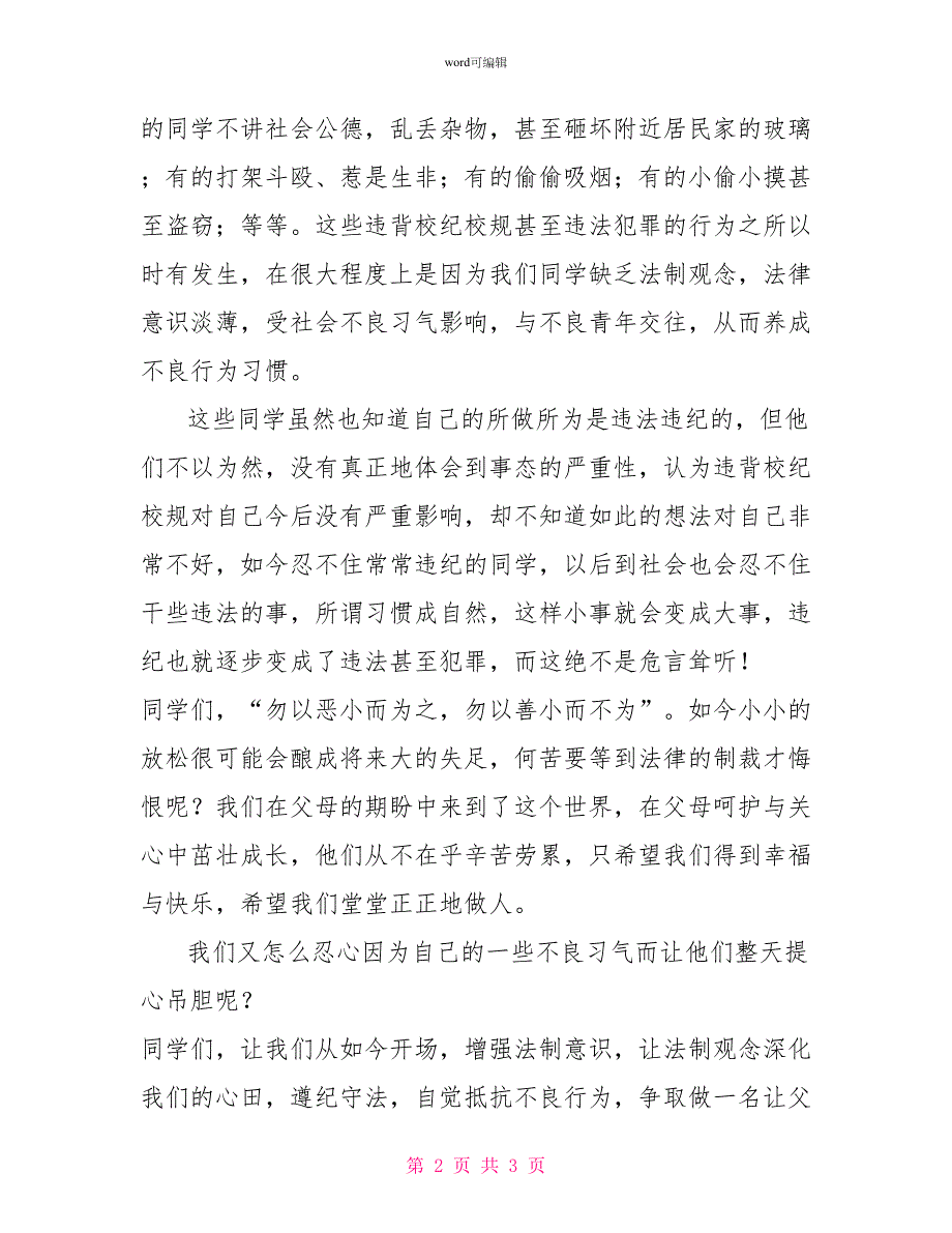 第七周国旗下讲话－《让法制观念深入我们的心田》_第2页