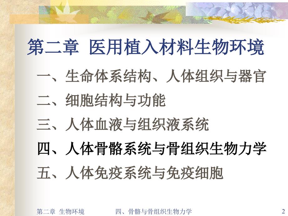 医用材料生物学基础－蔡伟第二章医用植入材料生物环境——四人体骨骼系统与骨组织生物力学五免疫系统与免疫细胞_第2页