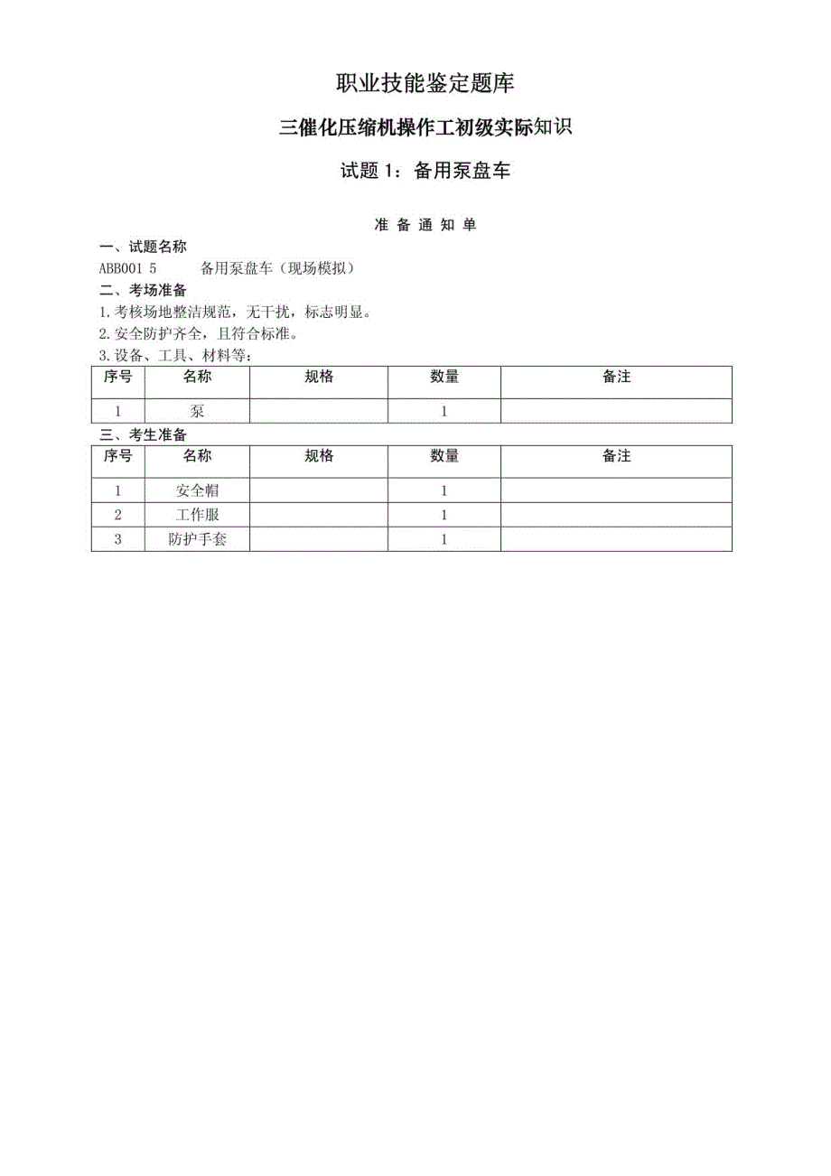 压缩机组操作工实际题_第1页