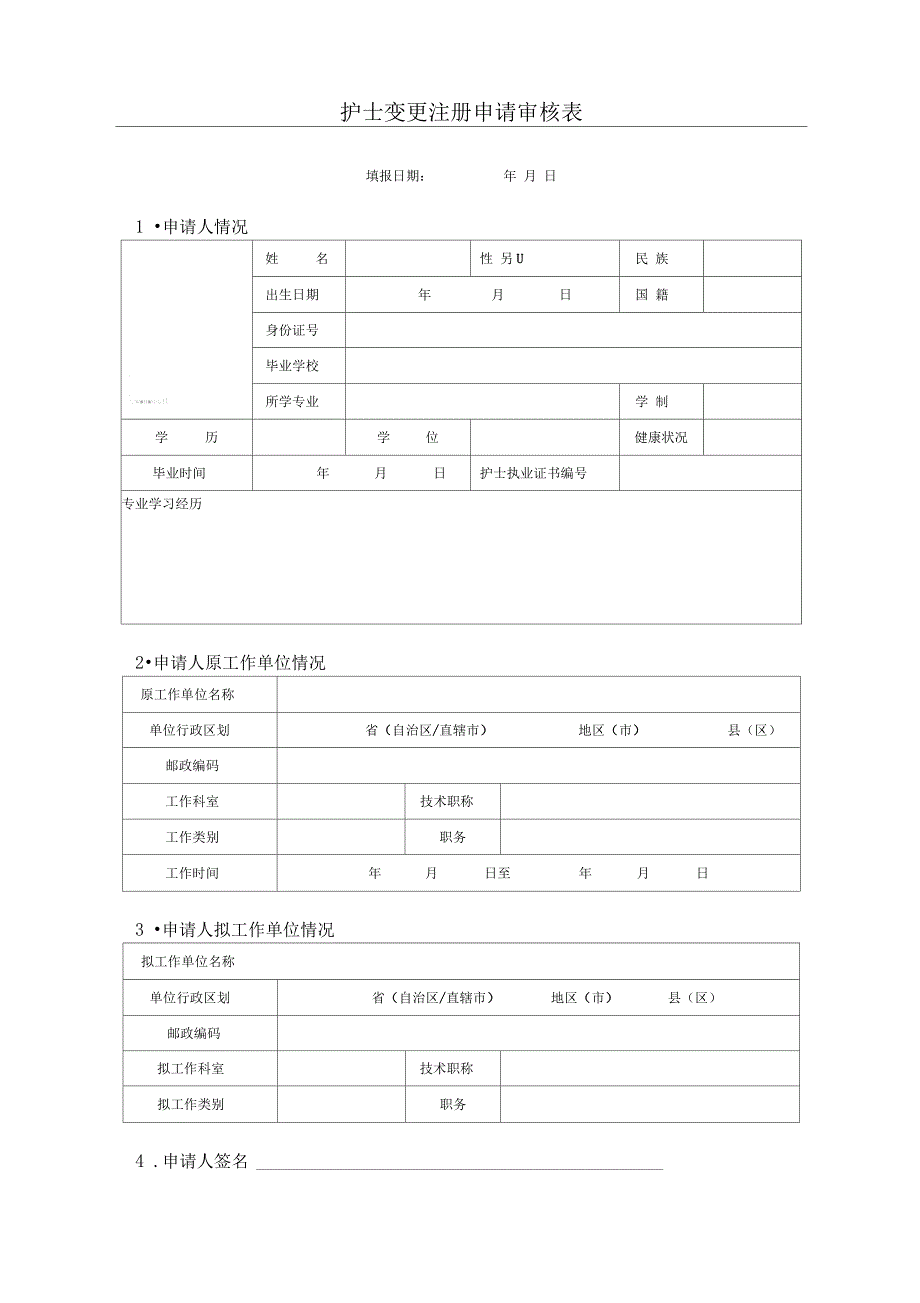 护士变更执业注册申请审核表卫生部制_第3页