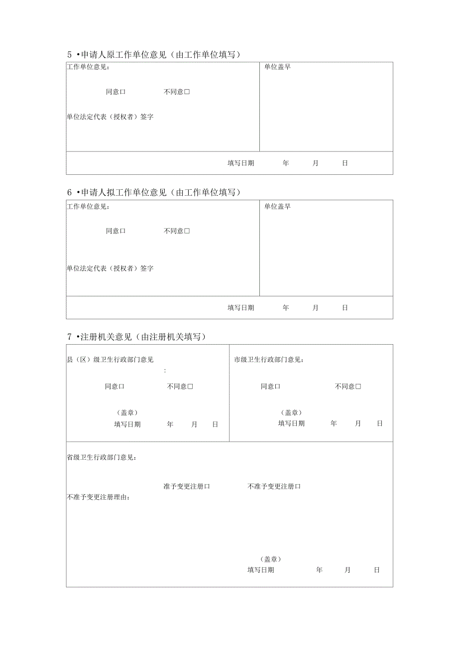 护士变更执业注册申请审核表卫生部制_第4页