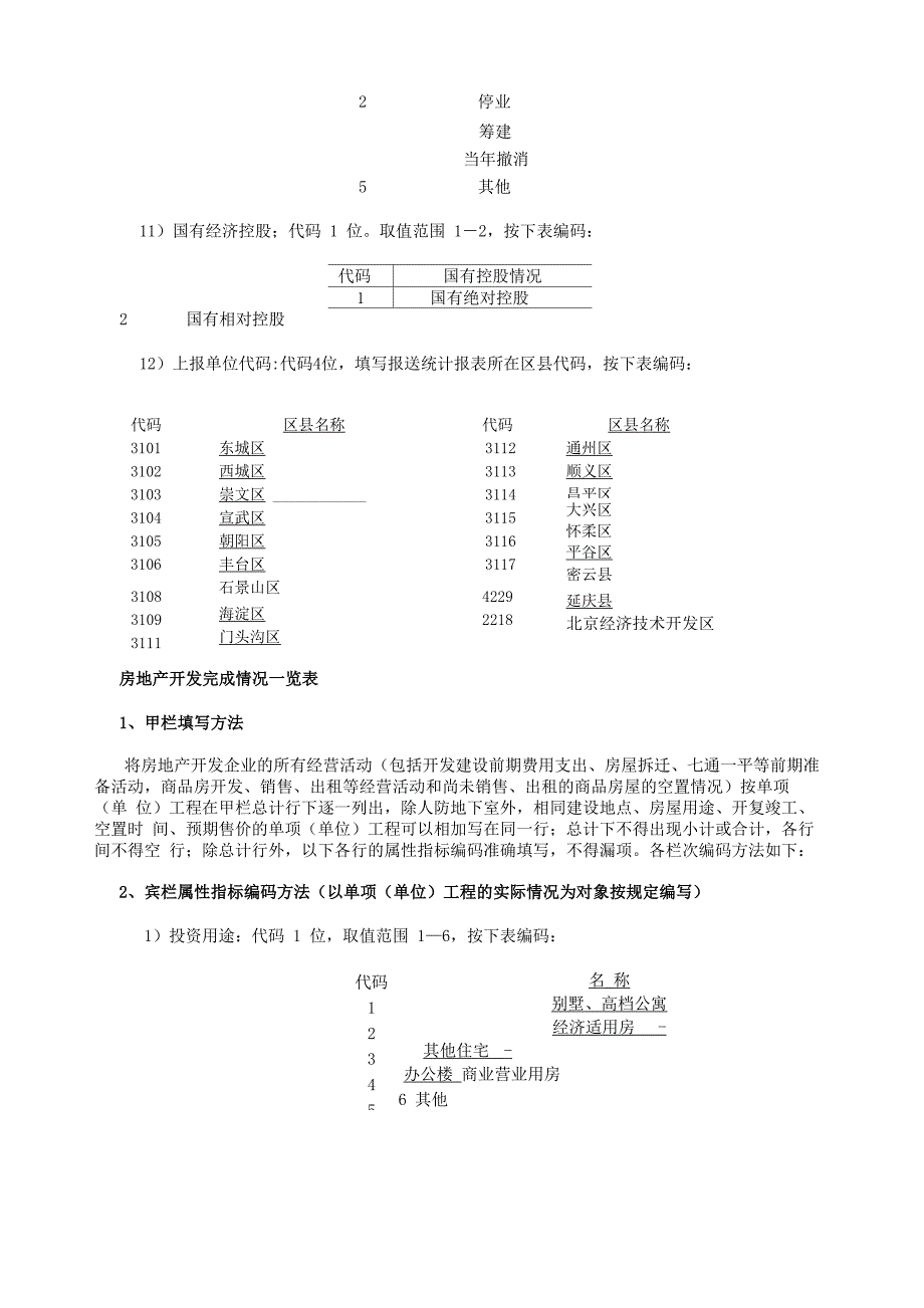 (一)基层表编码及属性指标填写说明_第2页