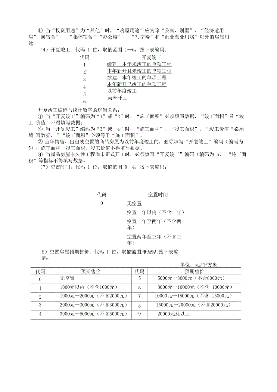 (一)基层表编码及属性指标填写说明_第4页