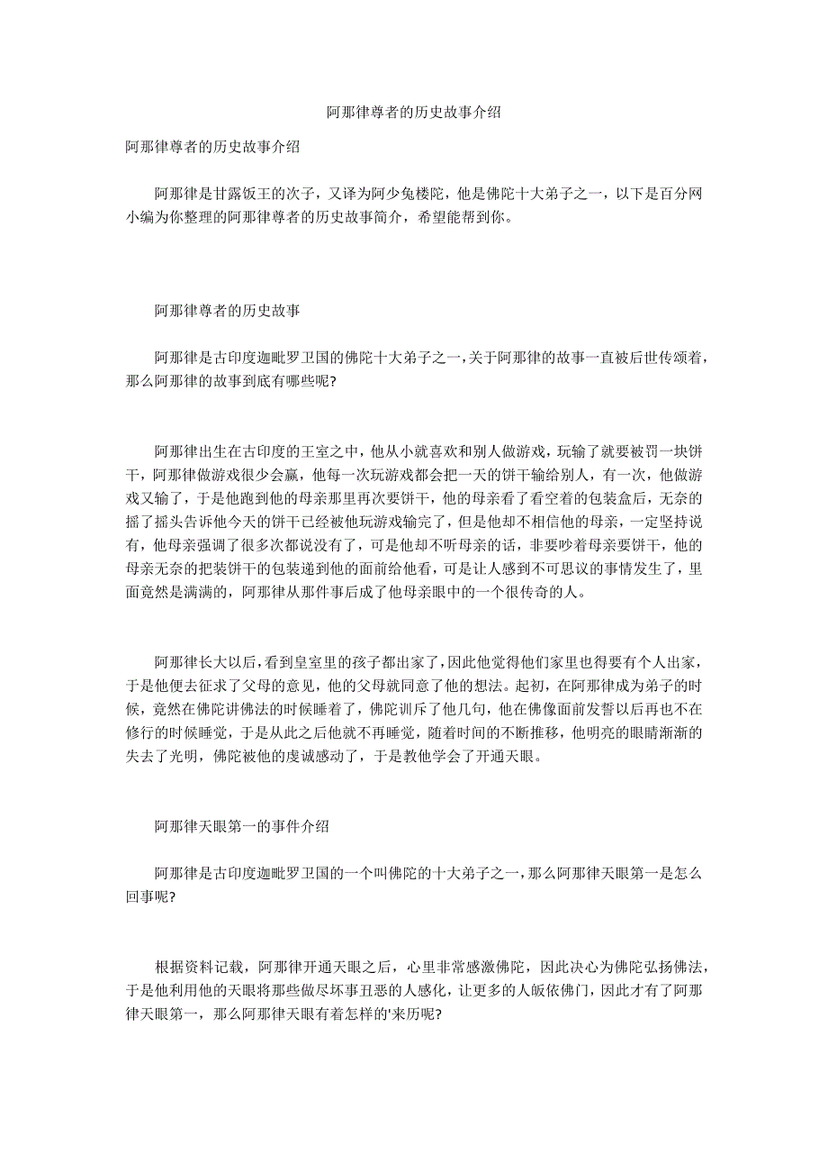 阿那律尊者的历史故事介绍_第1页