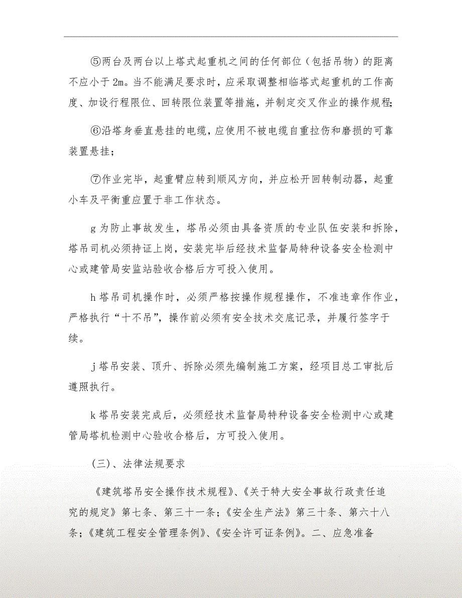 塔吊事故应急救援预案_第5页