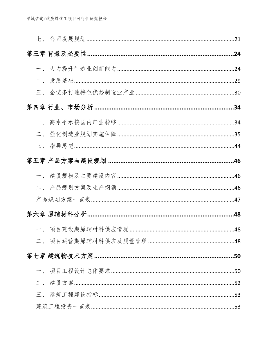 迪庆煤化工项目可行性研究报告_模板_第3页