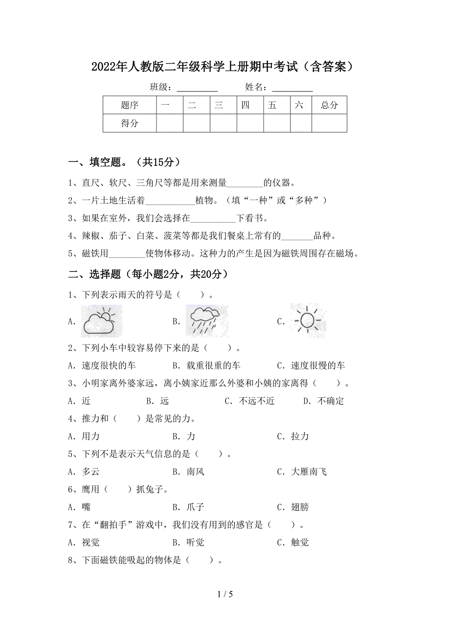 2022年人教版二年级科学上册期中考试(含答案).doc_第1页