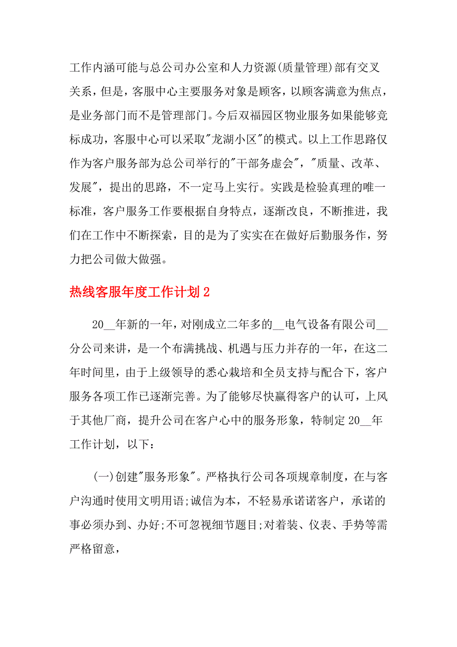 2021年热线客服年度工作计划4篇_第4页