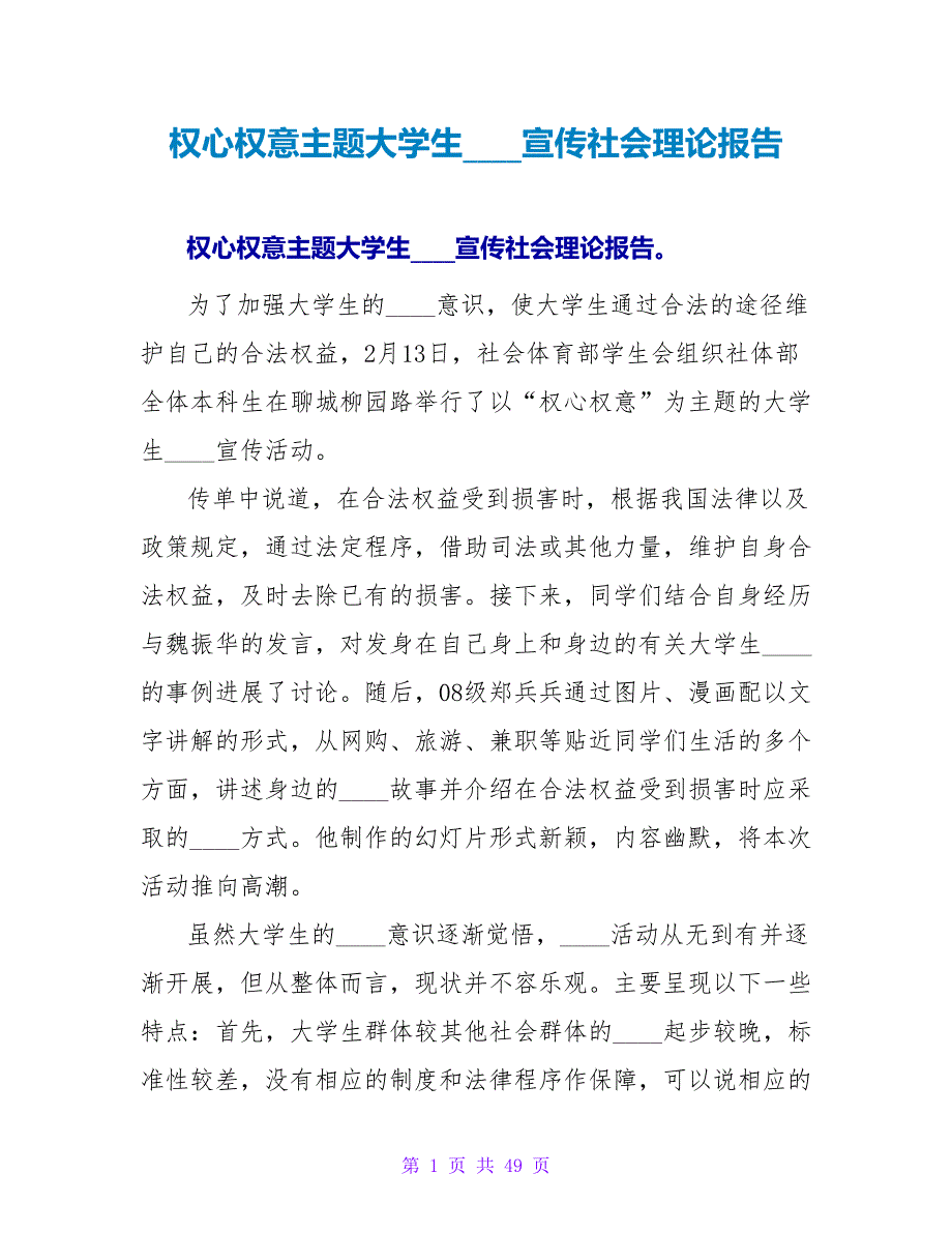 权心权意主题大学生维权宣传社会实践报告.doc_第1页