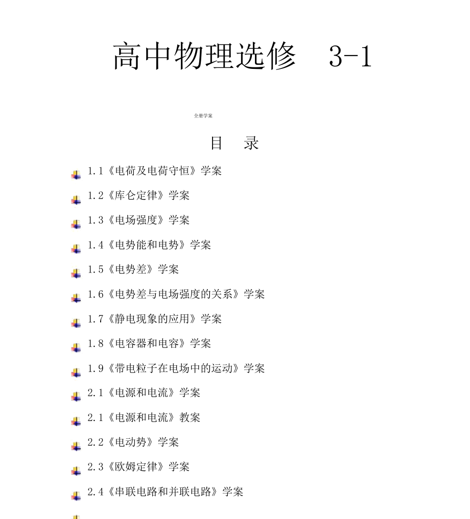 高中物理选修3-1全套学案最新版-_第1页