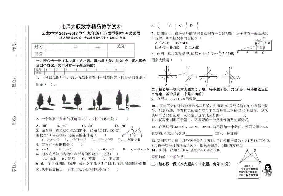 精品北师大版初中数学云龙中学九年级数学期中考试_第1页