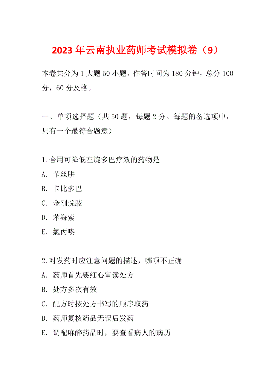 2023年云南执业药师考试模拟卷（9）_第1页