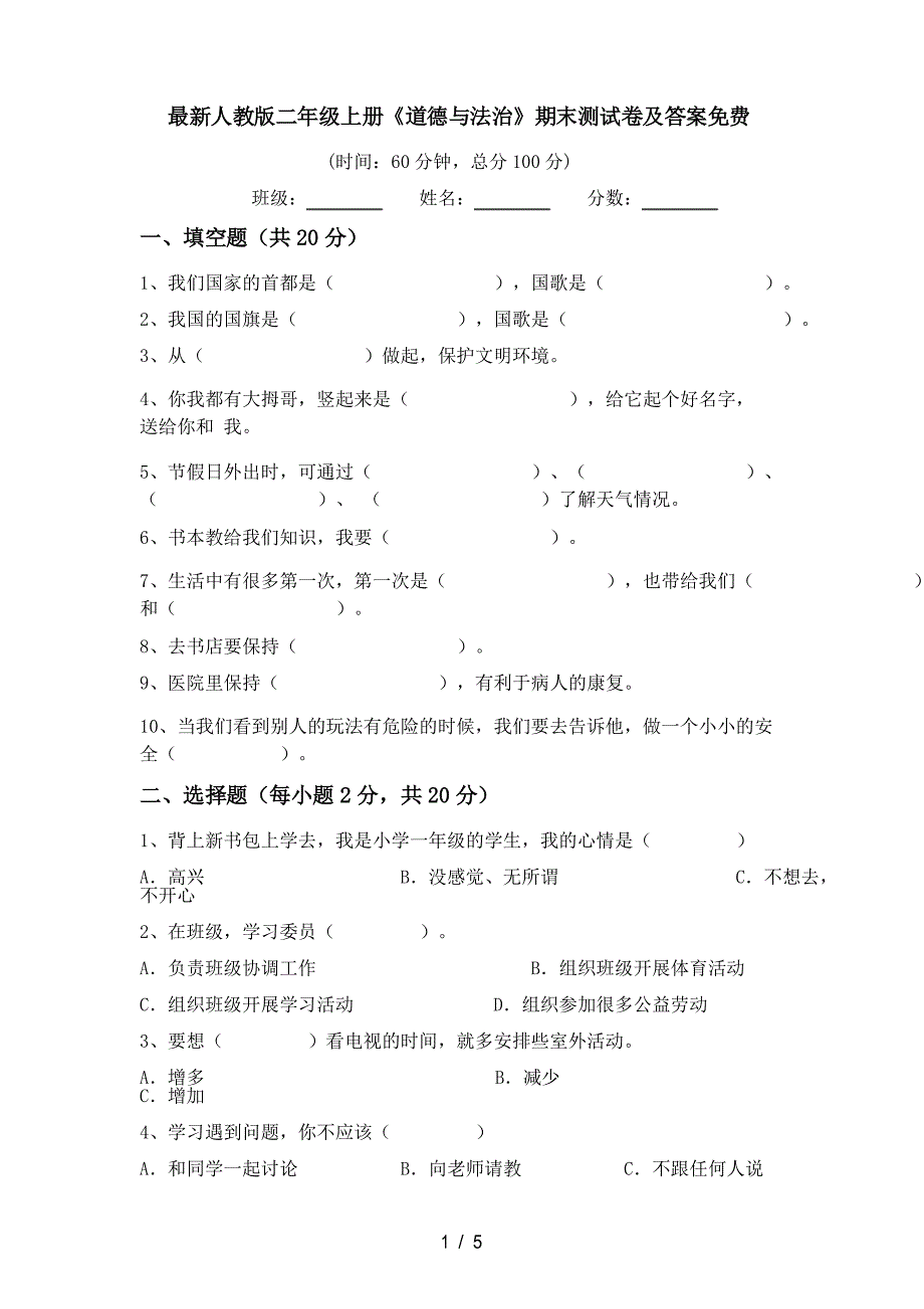 人教版二年级上册《道德与法治》期末测试卷及答案_第1页