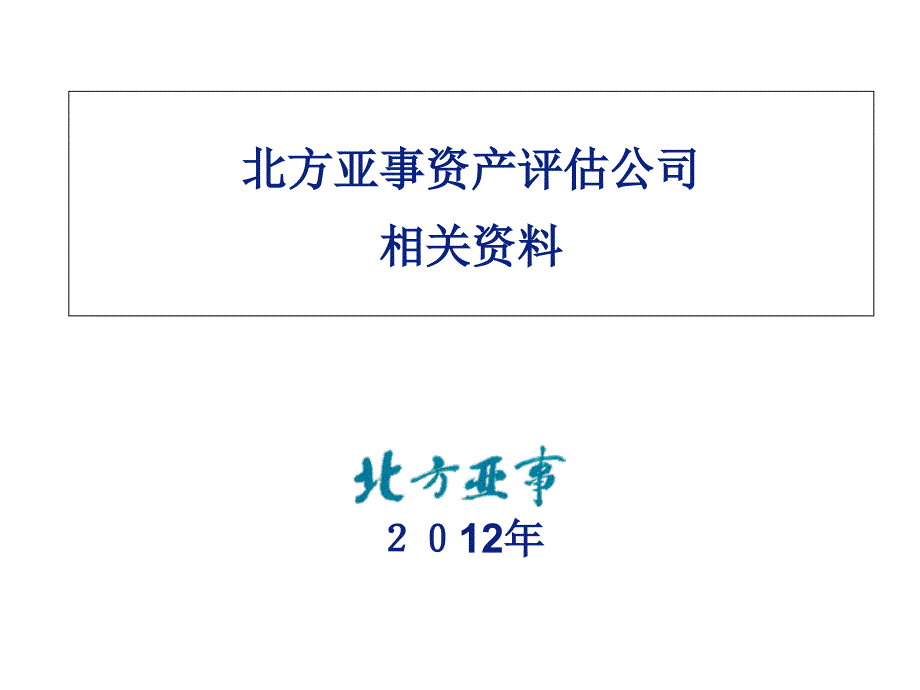 企业改制上市-证券资质资产评估公司1_第1页