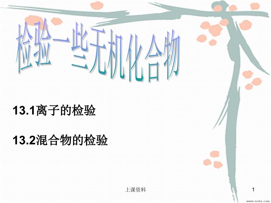 检验一些无机化合物#公开课堂_第1页