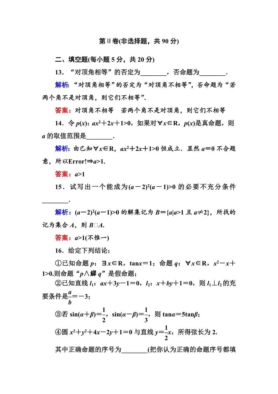 最新 人教A版数学选修21单元综合测试一【含答案】_第5页