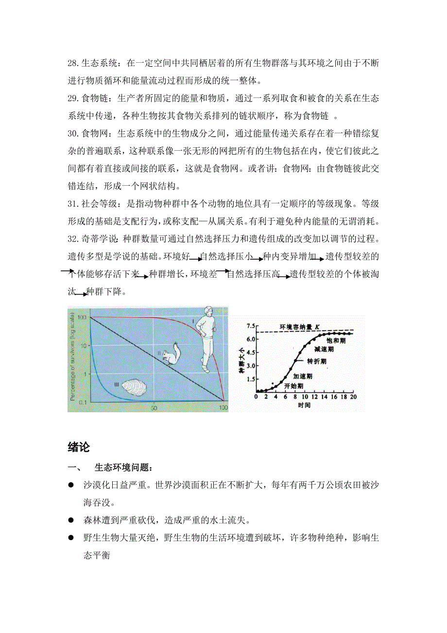 上师大生态学郭水良生态复习_第4页