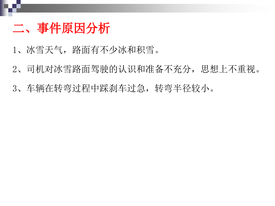 安全经验分享冰雪天行车交通事.ppt_第3页