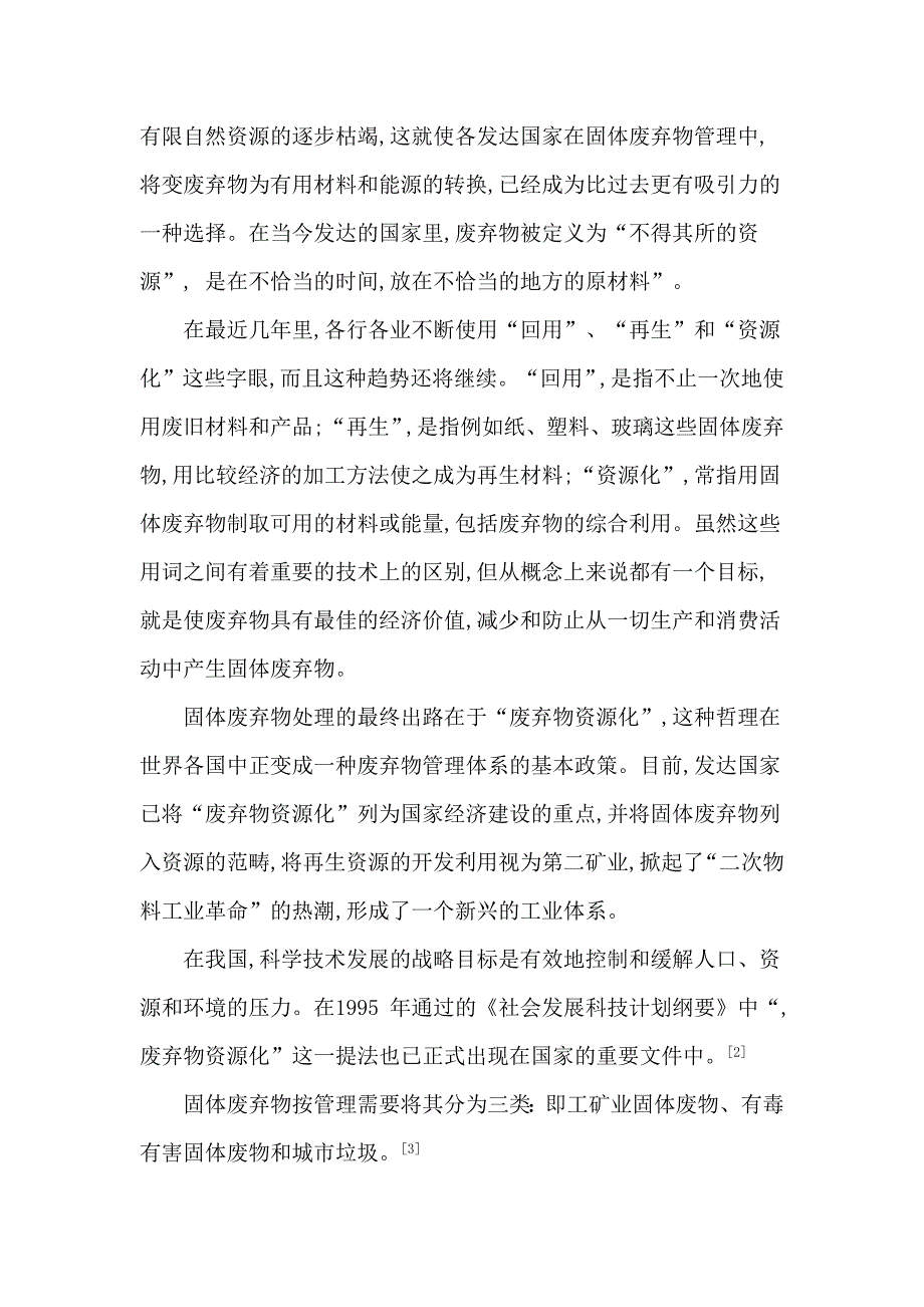 固体废弃物的处理处置与资源化综述.docx_第2页