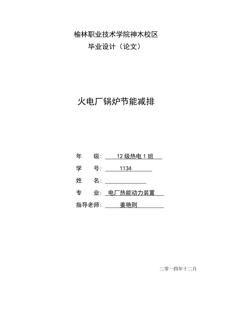 火电厂锅炉节能减排毕业论文_第1页