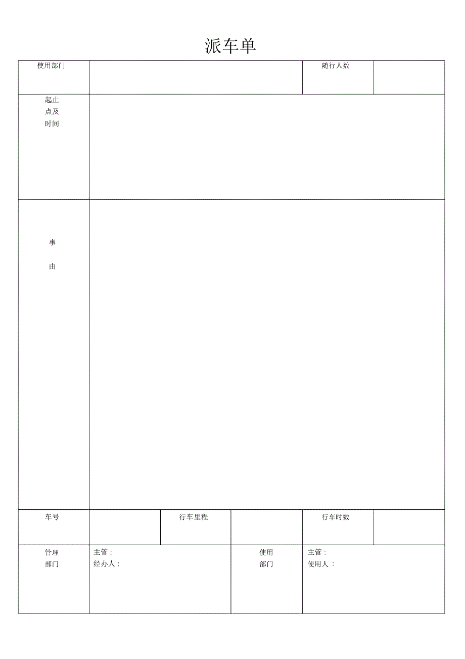 派车单通用模板_第1页