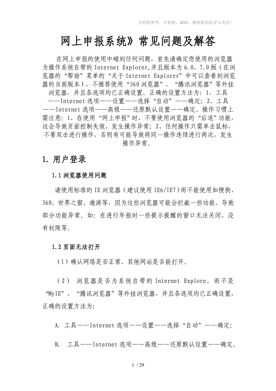 网上申报系统常见问题说明_第1页