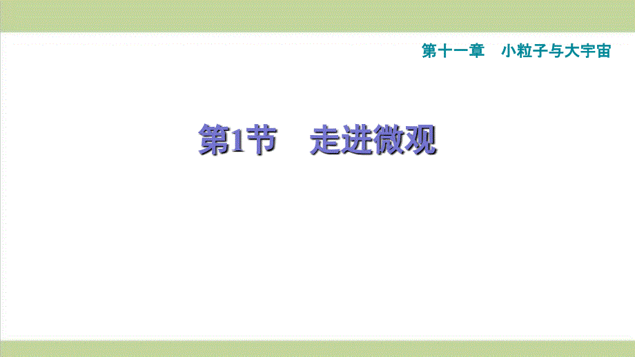 沪科版八年级下册物理-11.1-走进微观-课后习题重点练习ppt课件_第1页