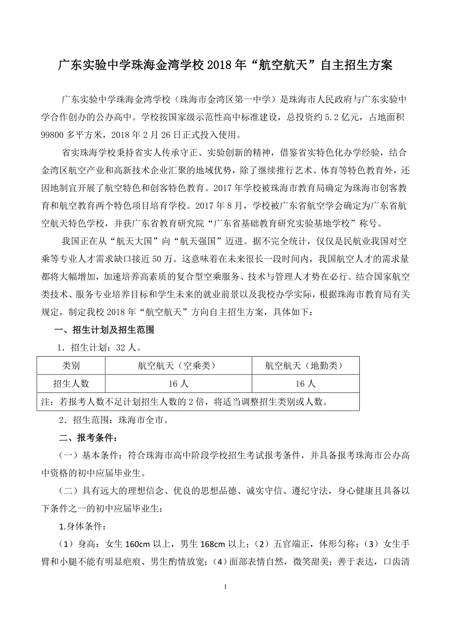 精品专题资料（2022-2023年收藏）广东中学珠海金湾学校航空航天自主招生方案_第1页