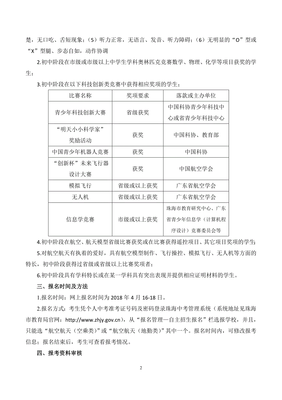 精品专题资料（2022-2023年收藏）广东中学珠海金湾学校航空航天自主招生方案_第2页