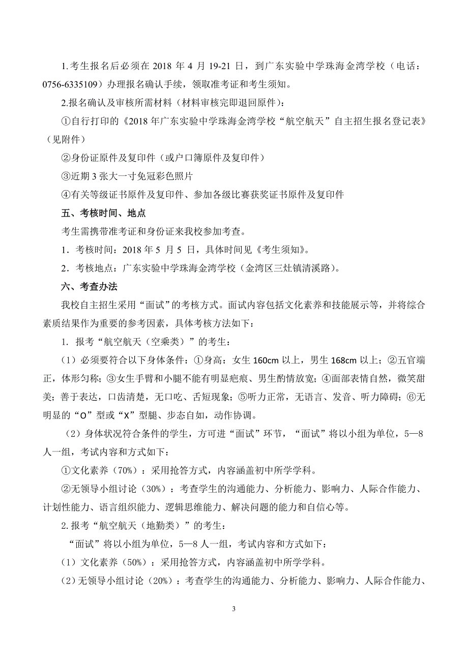 精品专题资料（2022-2023年收藏）广东中学珠海金湾学校航空航天自主招生方案_第3页