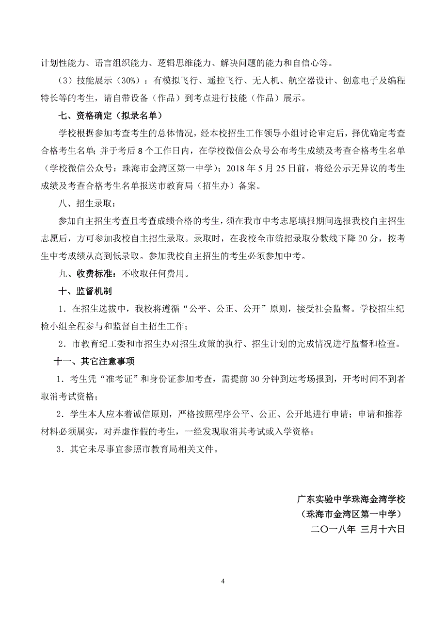 精品专题资料（2022-2023年收藏）广东中学珠海金湾学校航空航天自主招生方案_第4页