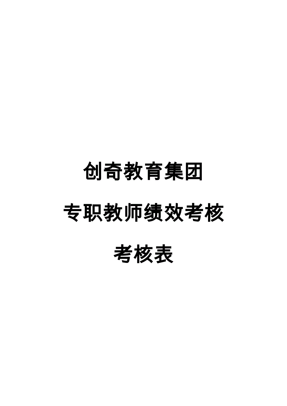 某教育集团专职教师绩效考核考核表_第1页